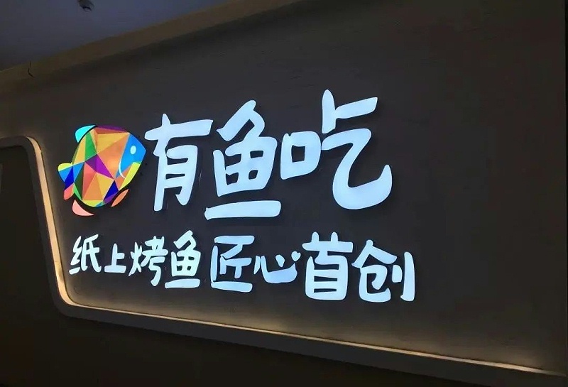 【干貨分享】讓文字在星夜的黑里，閃閃發(fā)光——led發(fā)光字2