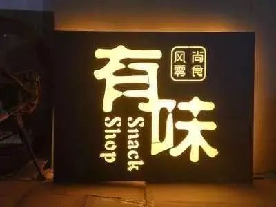 【干貨分享】讓文字在夜色的黑里，閃閃發(fā)光——發(fā)光二級管發(fā)光字4