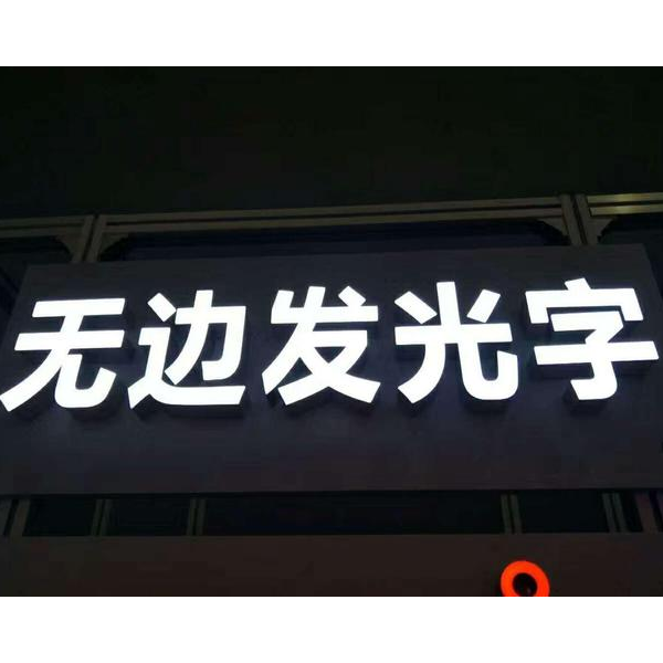 鋁邊無(wú)邊發(fā)光字