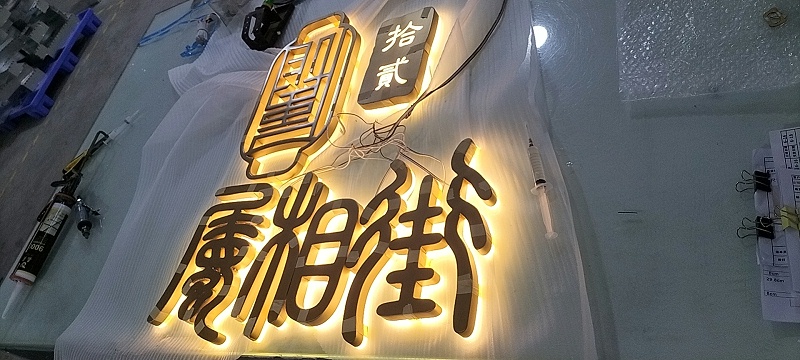 正背發(fā)光字