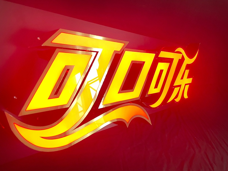 創(chuàng  )意發(fā)光字