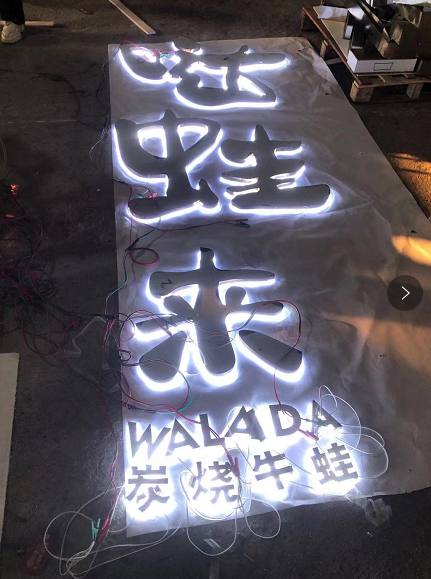 中高等的餐飲店招抉擇什么樣樣的材料做發(fā)光字成效比較好？5