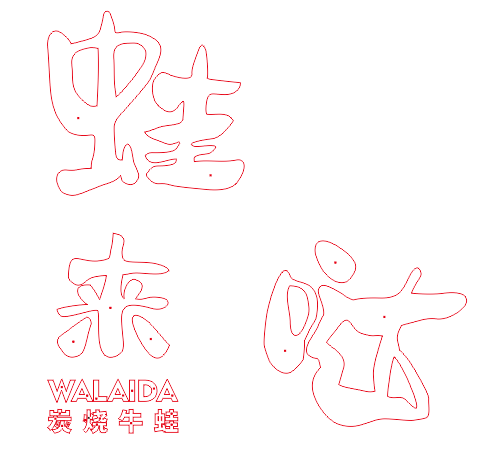 中高等的餐飲店招抉擇什么樣樣的材料做發(fā)光字效果比較好？3