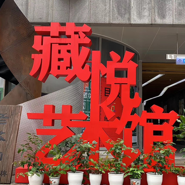 景觀(guān)字