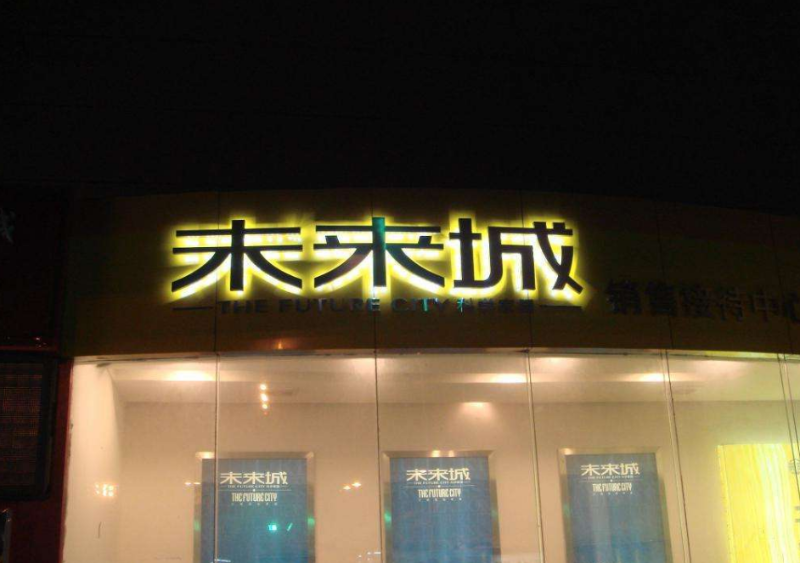 發光字小能做多??？