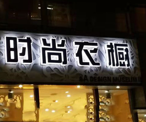 通體做廣告牌門(mén)頭