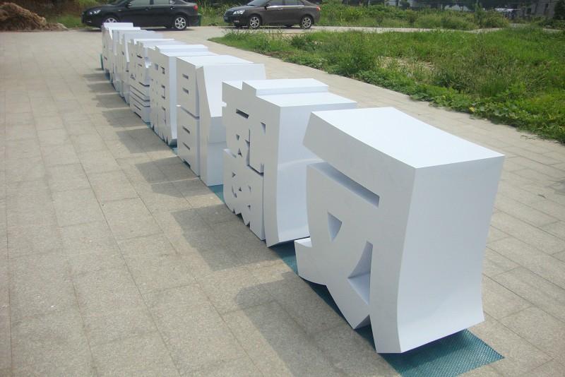 這些精品字，不光適合戶(hù)外呈現，還能夠是企業(yè)最搶眼的形象21