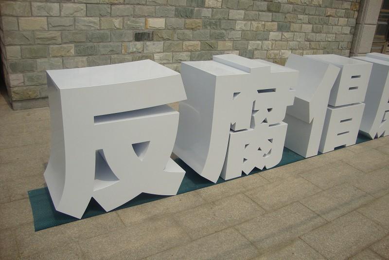 這些精品字，不但合適戶(hù)外展示，還可是企業(yè)最搶眼的形象22