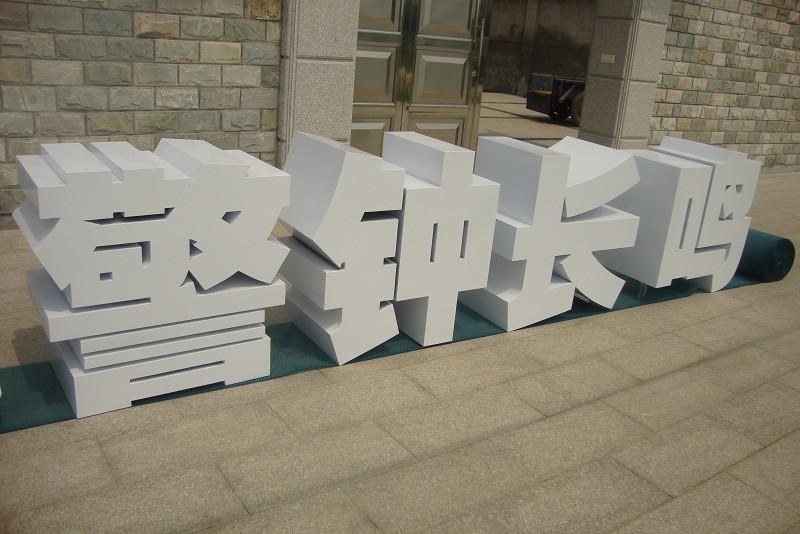 這些精工字，不只符合室外展現，還能夠是企業(yè)最搶眼的形象23