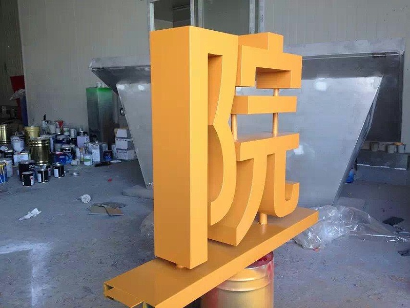 這一些精品字，不只符合室外展示，還可是企業(yè)最搶眼的形象28