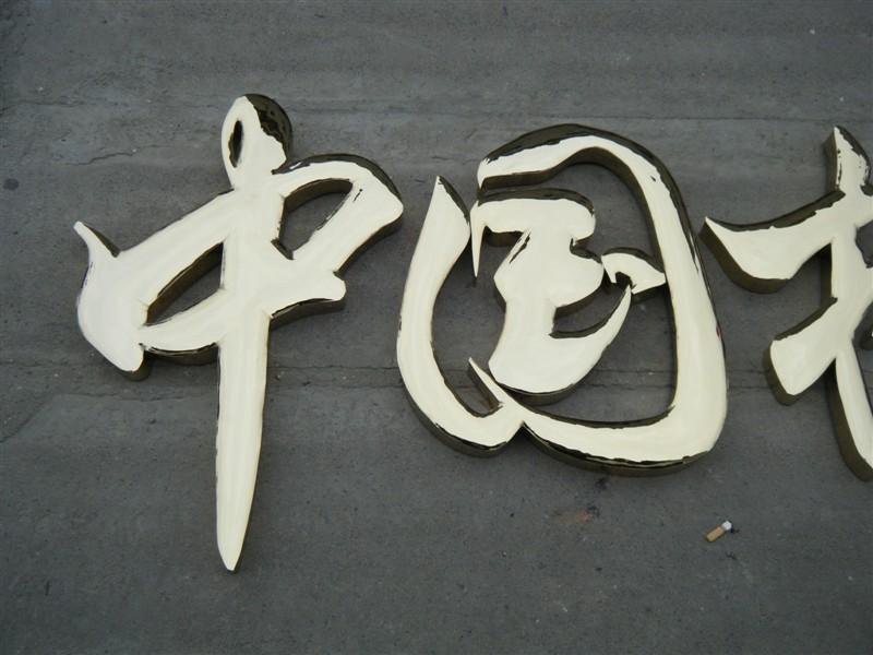 這些精品字，不光適合室外呈現，還能是企業(yè)最搶眼的形象34