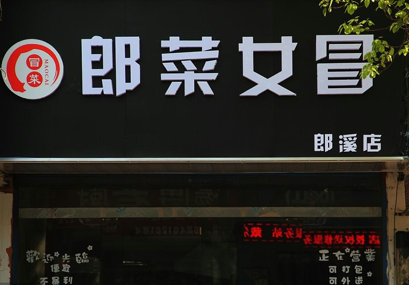 如此塑造招牌與標識，讓你的店面生意倍增9