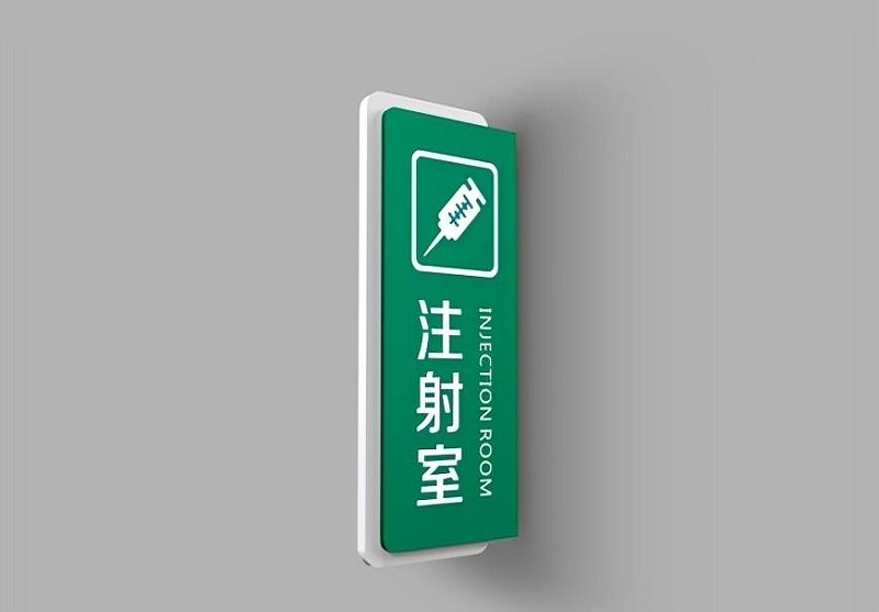 這一些醫院標志牌的籌劃制造你務(wù)必了解？6