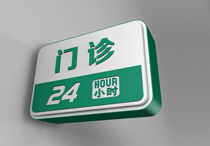 這一些醫院標識牌的設計制造你必須清楚？8