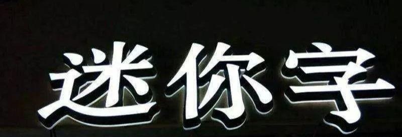 品類(lèi)繁多的標識字，這回終于分清楚了12