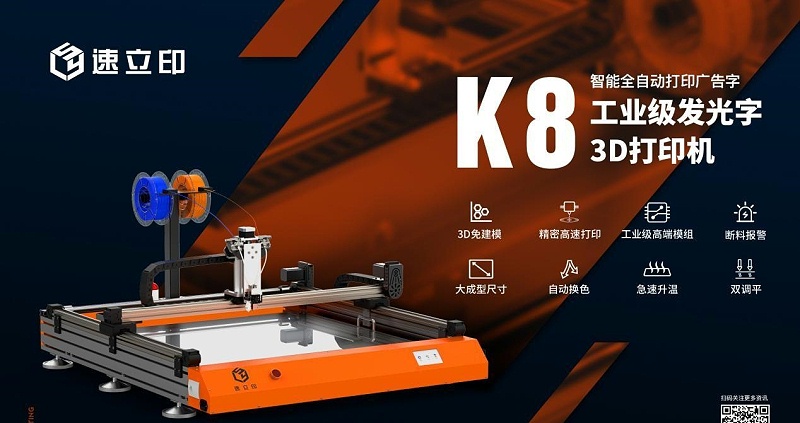外殼3D打印機：K8發(fā)光字3D打印機為發(fā)光字制作打開(kāi)新局面