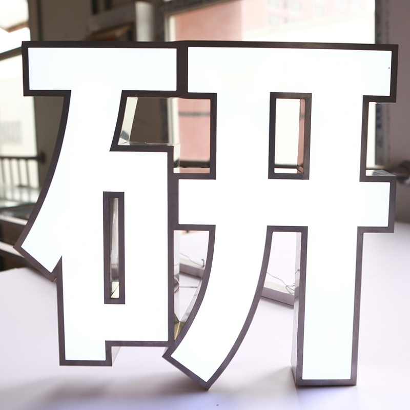 無(wú)邊發(fā)光字