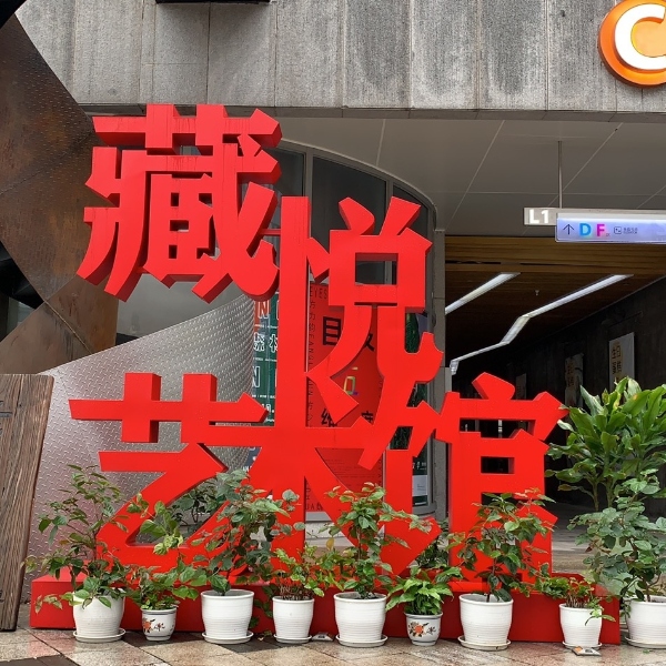 景觀(guān)字