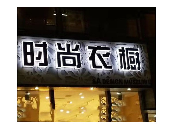 廣告公司是如何制作廣告牌、發(fā)光字的？