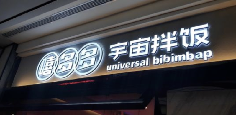 餐飲店的“招財”招牌理當怎樣做，你的標識做對了嗎5