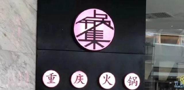 餐飲店的“招財”門(mén)楣應當如何做，你的廣告牌做對了嗎4