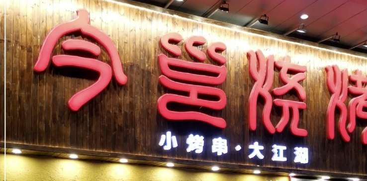 餐飲店的“招財”招牌理當怎么樣做，你的廣告牌做對了嗎2