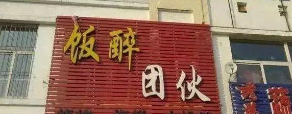 中國街道廣告牌燈箱有多野？瞅瞅這些讓人笑掉大牙的牌子名14