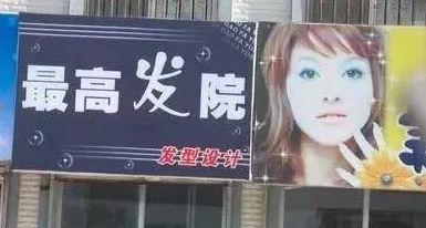 中國街道廣告牌燈箱有多野？看看這些讓人笑掉大牙的牌子名15