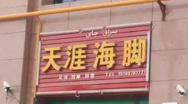 中國街道廣告牌燈箱有多野？看看這些讓人笑掉大牙的品牌名18