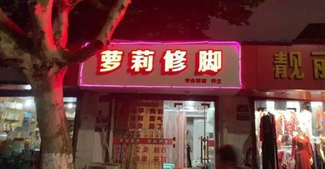 中國街道廣告牌燈箱有多野？看看這些讓人笑掉大牙的牌子名23