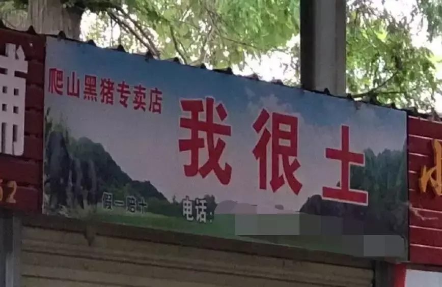 中國路邊的亞克力廣告牌，我能笑一年11