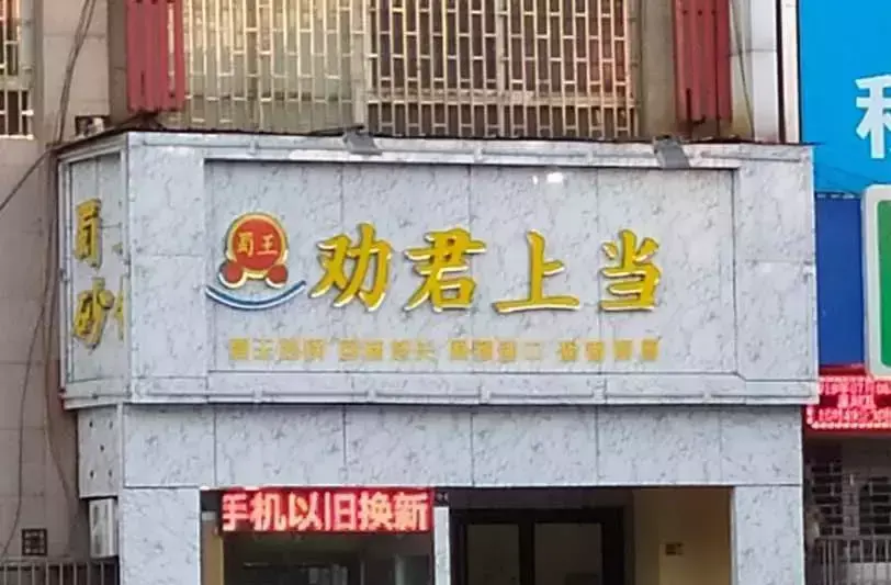 中國路邊的亞克力廣告牌，我能笑一年14