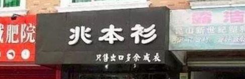 中國街道廣告牌燈箱有多野？瞧瞧這一些讓人笑掉大牙的品牌名4