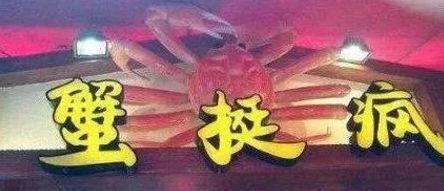 中國街道廣告牌燈箱有多野？瞅瞅這一些讓人笑掉大牙的品牌名5