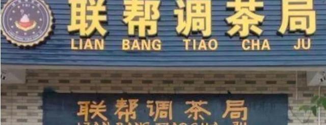 中國街道廣告牌燈箱有多野？看看這些讓人笑掉大牙的牌子名12