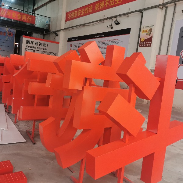 大型鐵皮烤漆立體景觀(guān)字