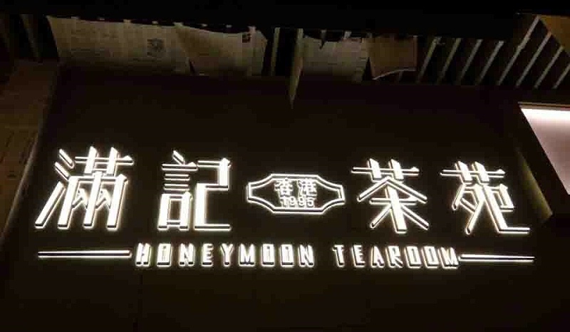 原來(lái)這就是發(fā)光二級管亞克力發(fā)光字制造的留心事項