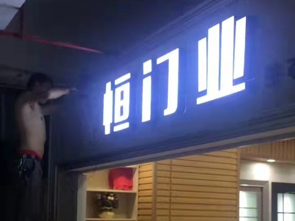 門(mén)頭發(fā)光字