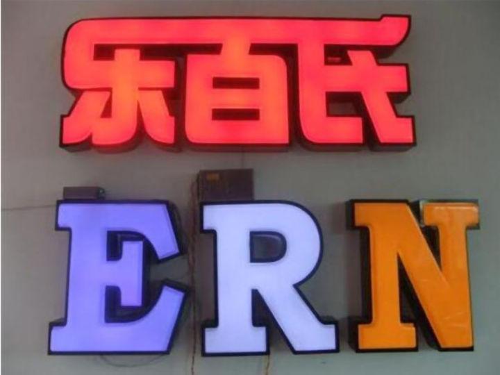 掌握l(shuí)ed燈箱字制作的六大籌劃原則，你的店將成為整條街的“靚”點(diǎn)