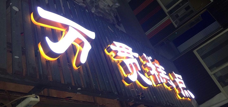 招牌字選哪樣，你是否清楚各種字的定位3