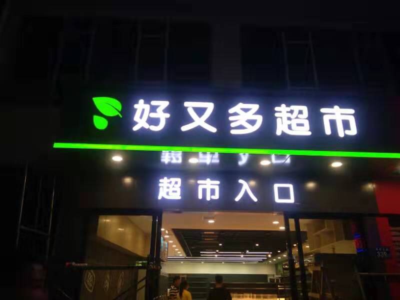 招牌-專(zhuān)屬專(zhuān)制 讓您的門(mén)楣誘惑眼球3