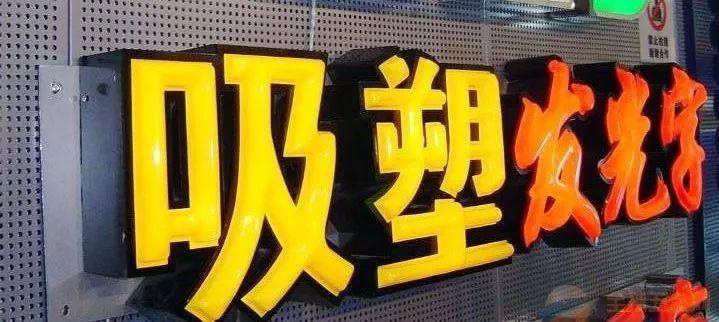 「干貨分享」吸塑發(fā)光字的優(yōu)勢，你都知道什么？