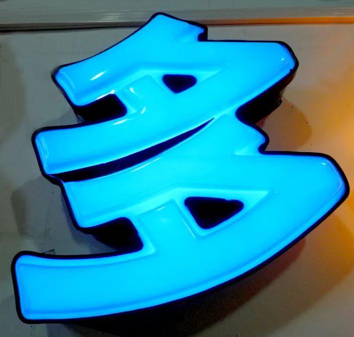 「干貨分享」吸塑發(fā)光字的優(yōu)點(diǎn)，你都了解什么？3